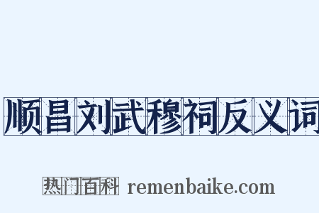 顺昌刘武穆祠反义词是什么意思的图片